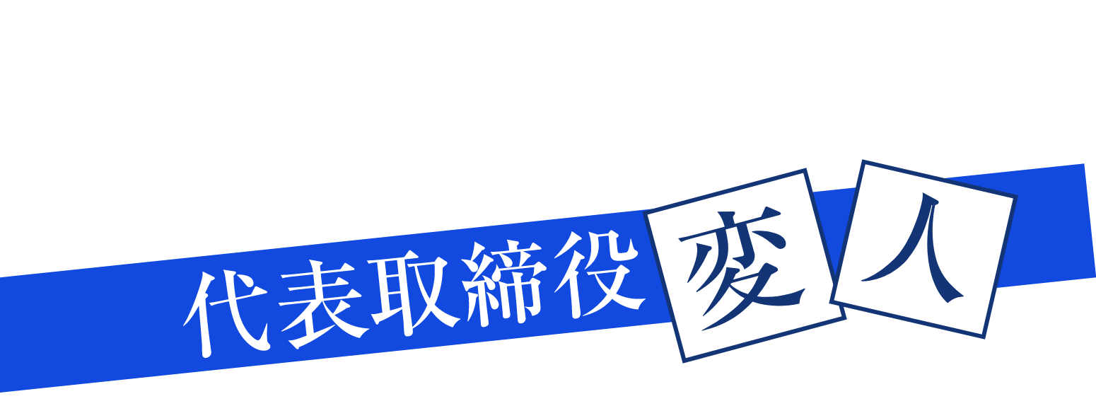 WEIRDO KING 代表取締役変人