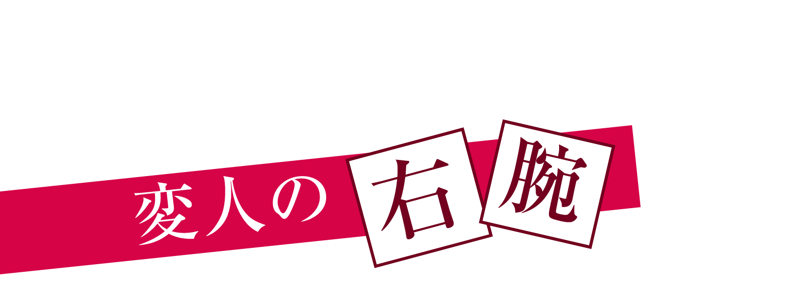 RIGHT HAND 変人の右腕
