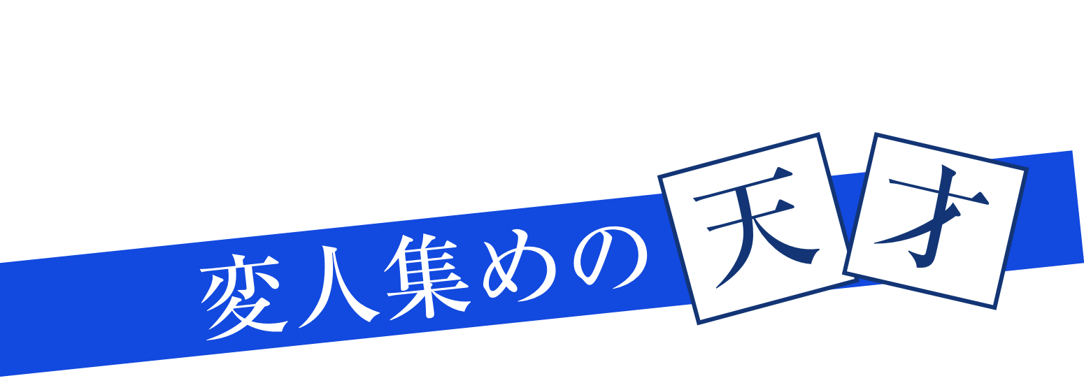 CLEVER 変人集めの天才