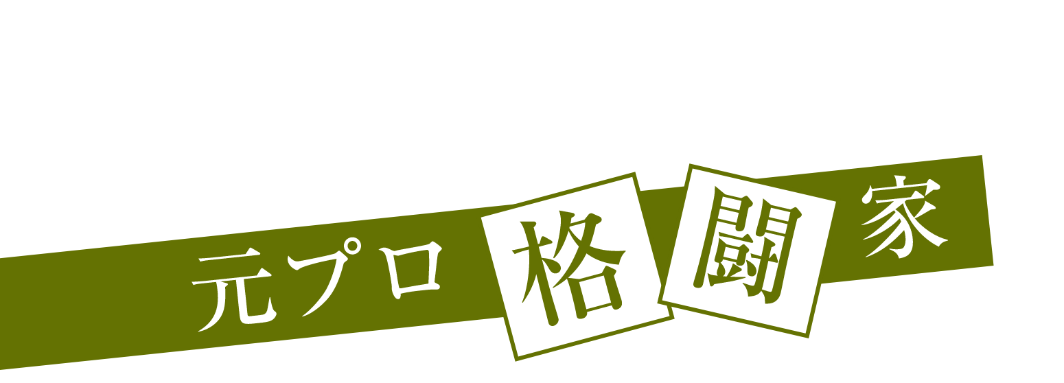 FIGHTER 元プロ格闘家